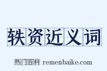 轶资近义词是什么意思的图片
